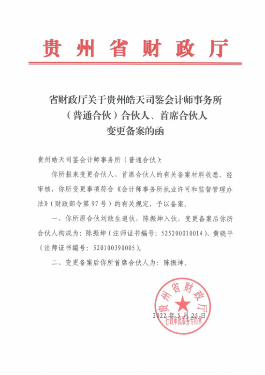 貴州皓天司鑒會計師事務(wù)所（普通合伙）——會計師事務(wù)所變更備案函